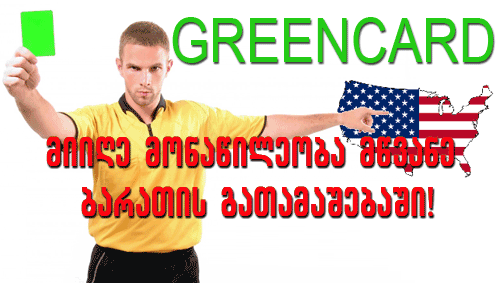 Greencard - მწვანე ბარათის გათმაშება