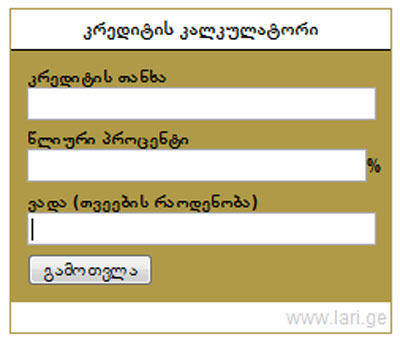 კრედიტის კალკულატორი allhome.ge-ზე  (Loan Calculator)