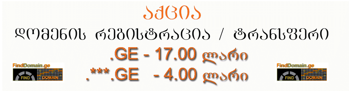 ჰოსტინგი და დომენის ყიდვა