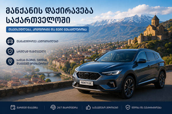 მანქანის დაქირავების სერვისი