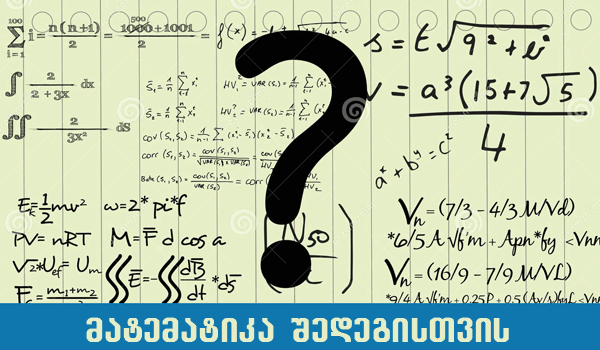 მათემატიკაში მომზადება მათემატიკაში მომზადება შედეგისთვის